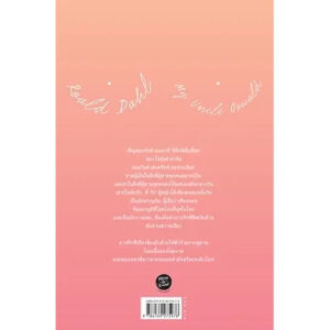 นวลน้องและโนมเนื้อ My Uncle Oswald / โรอัลด์ ดาห์ล เขียน / ธีปนันท์ เพ็ชร์ศรี แปล