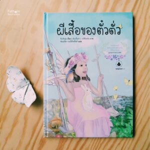 ผีเสื้อของตั๋วตั่ว / หนังสือภาพ / ซิ่งเจียฮุ่ย เรื่อง / เฉินเจี๋ยฮ่าว และ สวีซือหนิง ภาพ