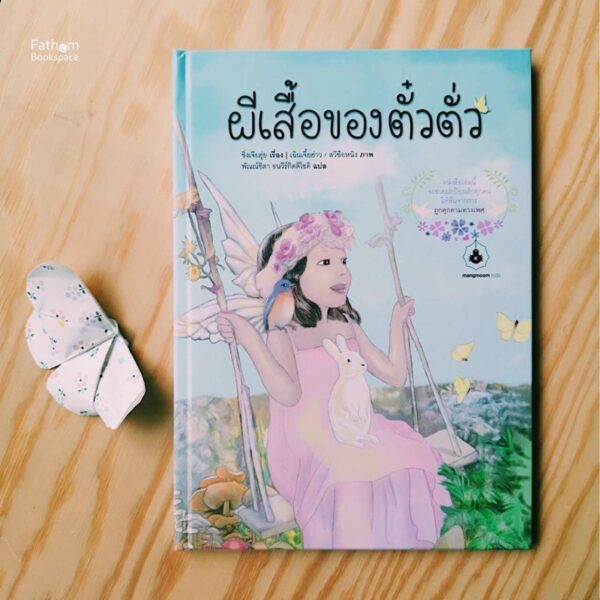 ผีเสื้อของตั๋วตั่ว / หนังสือภาพ / ซิ่งเจียฮุ่ย เรื่อง / เฉินเจี๋ยฮ่าว และ สวีซือหนิง ภาพ