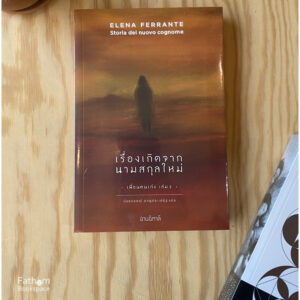 เรื่องเกิดจากนามสกุลใหม่ Storia del nuovo cognome / Elena Ferrante เขียน / อ่านอิตาลี