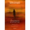 เรื่องเกิดจากนามสกุลใหม่ Storia del nuovo cognome / Elena Ferrante เขียน / อ่านอิตาลี