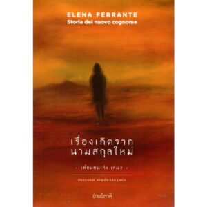 เรื่องเกิดจากนามสกุลใหม่ Storia del nuovo cognome / Elena Ferrante เขียน / อ่านอิตาลี