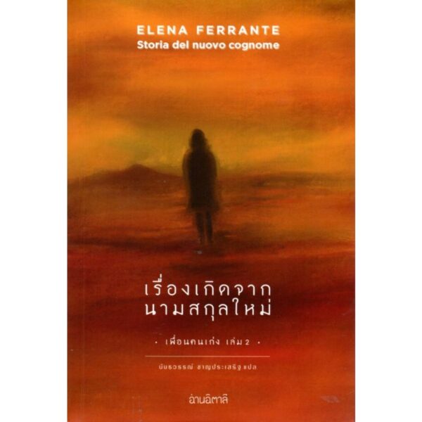เรื่องเกิดจากนามสกุลใหม่ Storia del nuovo cognome / Elena Ferrante เขียน / อ่านอิตาลี