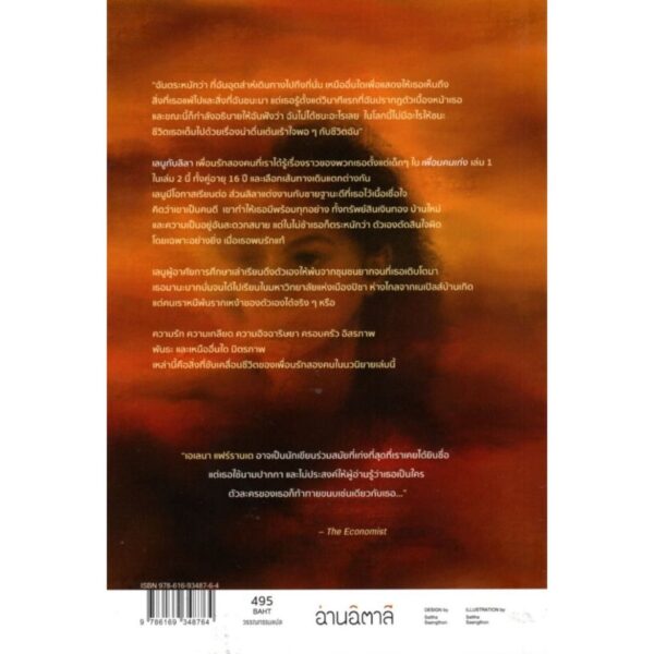 เรื่องเกิดจากนามสกุลใหม่ Storia del nuovo cognome / Elena Ferrante เขียน / อ่านอิตาลี