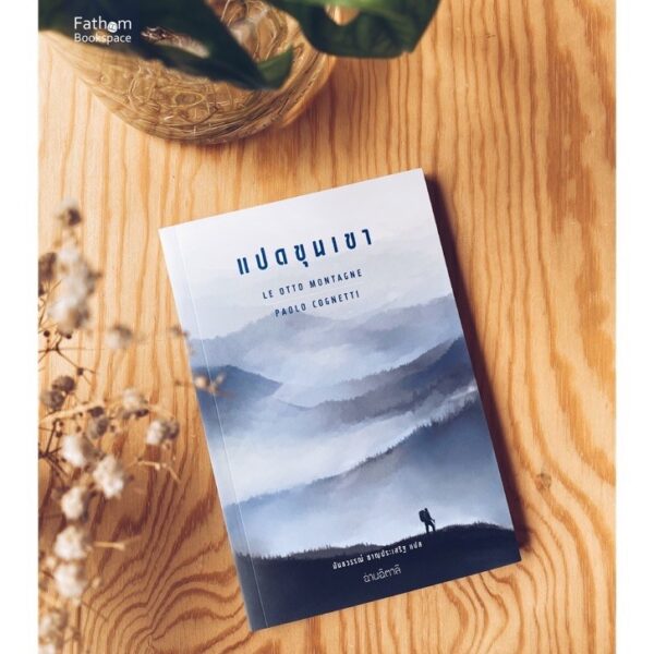 แปดขุนเขา (ปกอ่อน) Le otto montagne / Paolo Cognetti  เปาโล คนเญตติ เขียน / สำนักพิมพ์อ่านอิตาลี