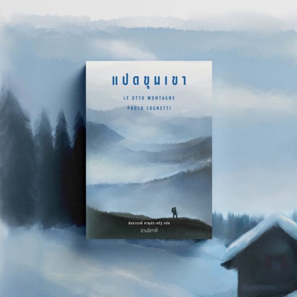 แปดขุนเขา (ปกอ่อน) Le otto montagne / Paolo Cognetti  เปาโล คนเญตติ เขียน / สำนักพิมพ์อ่านอิตาลี