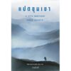 แปดขุนเขา (ปกอ่อน) Le otto montagne / Paolo Cognetti  เปาโล คนเญตติ เขียน / สำนักพิมพ์อ่านอิตาลี
