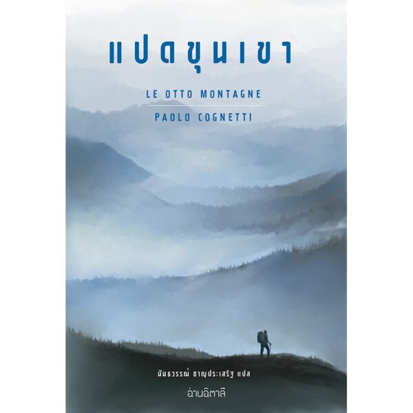 แปดขุนเขา (ปกอ่อน) Le otto montagne / Paolo Cognetti  เปาโล คนเญตติ เขียน / สำนักพิมพ์อ่านอิตาลี