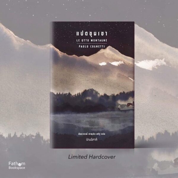 แปดขุนเขา (ปกแข็ง) Le otto montagne / Paolo Cognetti เปาโล คนเญตติ เขียน / สำนักพิมพ์อ่านอิตาลี