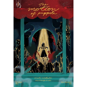 ความลับ การเคลื่อนไหวและบรรดาหุ่นกระบอก The Motion of Puppets / คีธ โดโนฮิว / ปลาคาร์ป