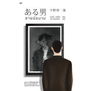 ชายนิรนาม (ある男) / ฮิราโนะ เคอิจิโร / เมธี ธรรมพิภพ / ปลาคาร์ป