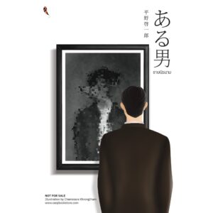 ชายนิรนาม (ある男) / ฮิราโนะ เคอิจิโร / เมธี ธรรมพิภพ / ปลาคาร์ป