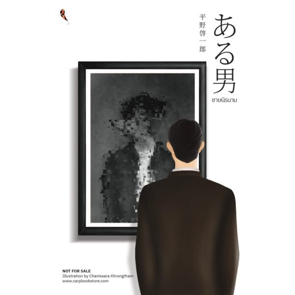 ชายนิรนาม (ある男) / ฮิราโนะ เคอิจิโร / เมธี ธรรมพิภพ / ปลาคาร์ป