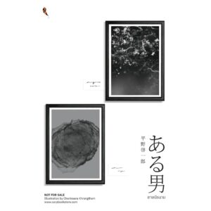 ชายนิรนาม (ある男) / ฮิราโนะ เคอิจิโร / เมธี ธรรมพิภพ / ปลาคาร์ป