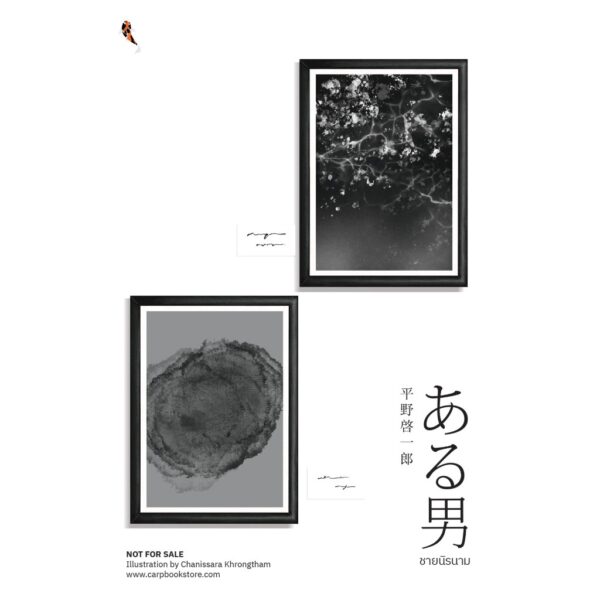 ชายนิรนาม (ある男) / ฮิราโนะ เคอิจิโร / เมธี ธรรมพิภพ / ปลาคาร์ป