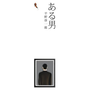 ชายนิรนาม (ある男) / ฮิราโนะ เคอิจิโร / เมธี ธรรมพิภพ / ปลาคาร์ป