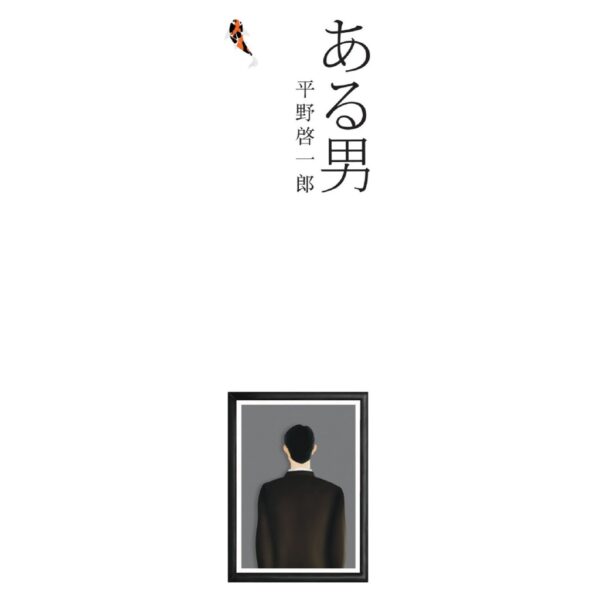 ชายนิรนาม (ある男) / ฮิราโนะ เคอิจิโร / เมธี ธรรมพิภพ / ปลาคาร์ป