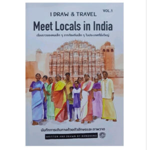 (ปกแข็ง) I draw & travel Vol.1 อินเดีย / รงรอง หัสรังค์ / I draw&travel