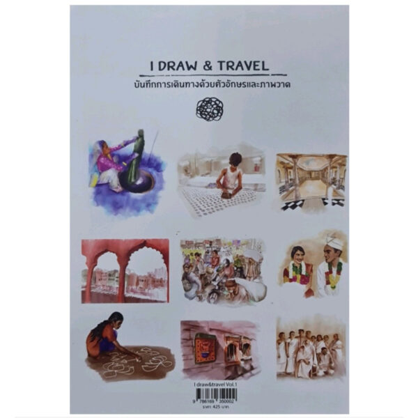 9786169350002-02.jpg (ปกแข็ง) I draw & travel Vol.1 อินเดีย / รงรอง หัสรังค์ / I draw&travel