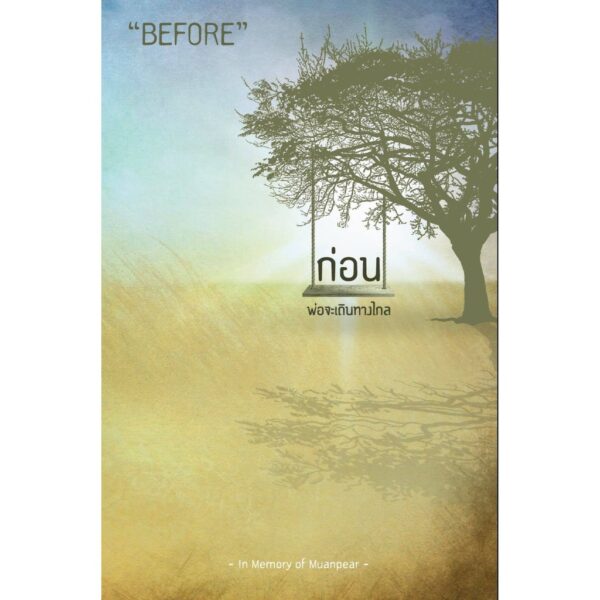 ก่อน Before ก่อนพ่อจะเดินทางไกล / เหมือนแพร
