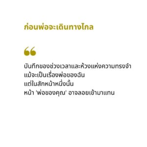 ก่อน Before ก่อนพ่อจะเดินทางไกล / เหมือนแพร