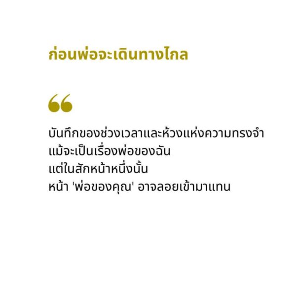 ก่อน Before ก่อนพ่อจะเดินทางไกล / เหมือนแพร