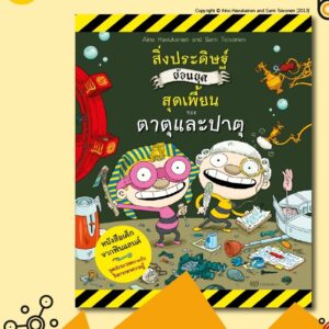 9786169352402-01.jpg (เล่ม 1 ) 'สิ่งประดิษฐ์สุดเพี้ยนของตาตุและปาตุ' หนังสือเด็กจากฟินแลนด์ / Aino Havukainen and Sami Toivonen : ผู้เขียน / กัญญ์ชลา นาวานุเคราะห์ : ผู้แปล / สำนักพิมพ์นาวา