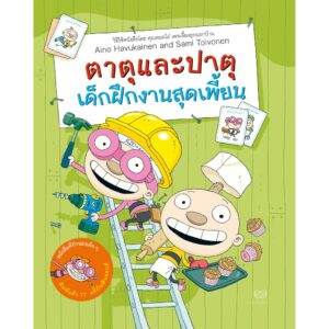 (เล่ม3) ตาตุและปาตุ เด็กฝึกงานสุดเพี้ยน นิทานจากฟินแลนด์ /Aino Havukainen and Sami Toivonen / นิทานจากฟินแลนด์