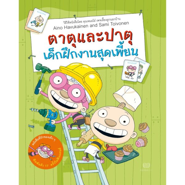 9786169352426-01.jpg (เล่ม3) ตาตุและปาตุ เด็กฝึกงานสุดเพี้ยน นิทานจากฟินแลนด์ /Aino Havukainen and Sami Toivonen / นิทานจากฟินแลนด์