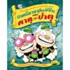 9786169352433-01.jpg (เล่ม 4 ) เทพนิยายสุดเพี้ยนของตาตุและปาตุ / ผู้แต่ง: Aino Havukainen and Sami Toivonen