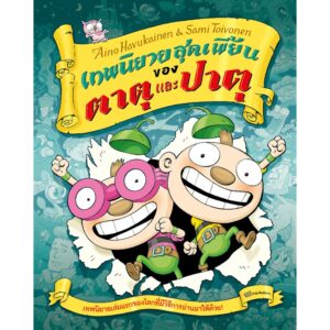 (เล่ม 4 ) เทพนิยายสุดเพี้ยนของตาตุและปาตุ / ผู้แต่ง: Aino Havukainen and Sami Toivonen