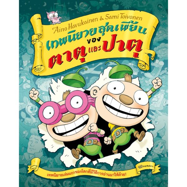9786169352433-01.jpg (เล่ม 4 ) เทพนิยายสุดเพี้ยนของตาตุและปาตุ / ผู้แต่ง: Aino Havukainen and Sami Toivonen