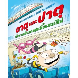 9786169352440-01.jpg (เล่ม 5) ตาตุและปาตุกับการเดินทางสุดเพี้ยนบนรถไฟ / Aino Havukainen and Sami Toivonen / นาวา
