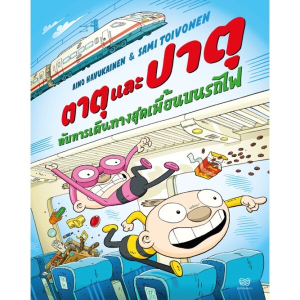 9786169352440-01.jpg (เล่ม 5) ตาตุและปาตุกับการเดินทางสุดเพี้ยนบนรถไฟ / Aino Havukainen and Sami Toivonen / นาวา