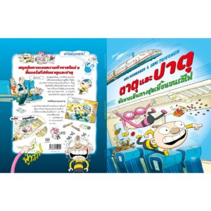 9786169352440-04.jpg (เล่ม 5) ตาตุและปาตุกับการเดินทางสุดเพี้ยนบนรถไฟ / Aino Havukainen and Sami Toivonen / นาวา