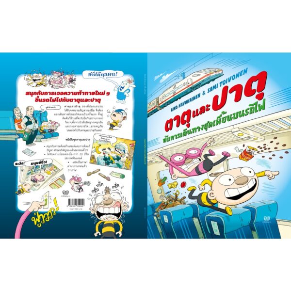 9786169352440-04.jpg (เล่ม 5) ตาตุและปาตุกับการเดินทางสุดเพี้ยนบนรถไฟ / Aino Havukainen and Sami Toivonen / นาวา