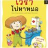 เวราไปหาหมอ / Aino Havukainen, Sami To i vonen / กัญญ์ชลา นาวานุเคราะห์ / สำนักพิมพ์นาวา