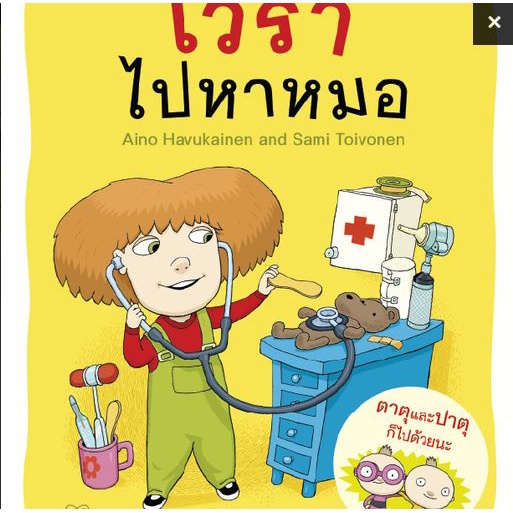 เวราไปหาหมอ / Aino Havukainen, Sami To i vonen / กัญญ์ชลา นาวานุเคราะห์ / สำนักพิมพ์นาวา