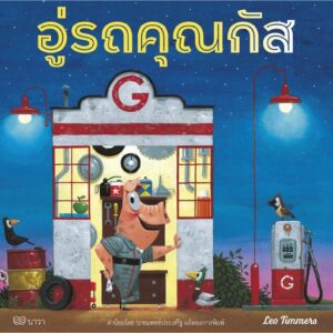 9786169352464-01.jpg อู่รถคุณกัส / Leo Timmers / กัญญ์ชลา นาวานุเคราะห์ / สำนักพิมพ์นาวา