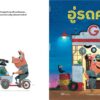 อู่รถคุณกัส / Leo Timmers / กัญญ์ชลา นาวานุเคราะห์ / สำนักพิมพ์นาวา