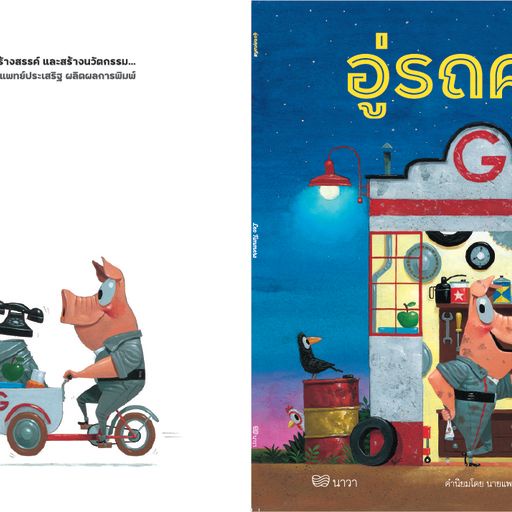 อู่รถคุณกัส / Leo Timmers / กัญญ์ชลา นาวานุเคราะห์ / สำนักพิมพ์นาวา