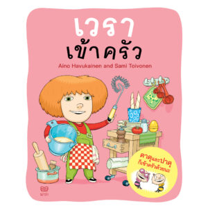 เวราไปเข้าครัว / ไอโน ฮาวุไกเนน และซามิ ตอยโวเนน / Nava Books