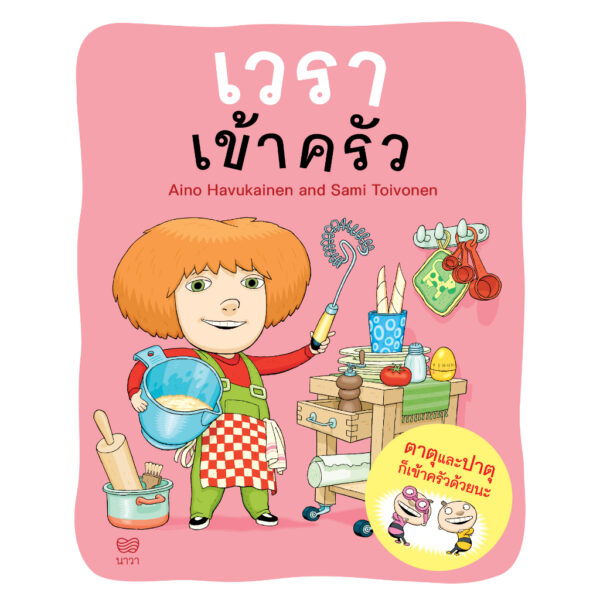 เวราไปเข้าครัว / ไอโน ฮาวุไกเนน และซามิ ตอยโวเนน / Nava Books