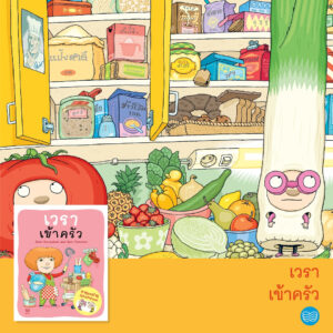 เวราไปเข้าครัว / ไอโน ฮาวุไกเนน และซามิ ตอยโวเนน / Nava Books