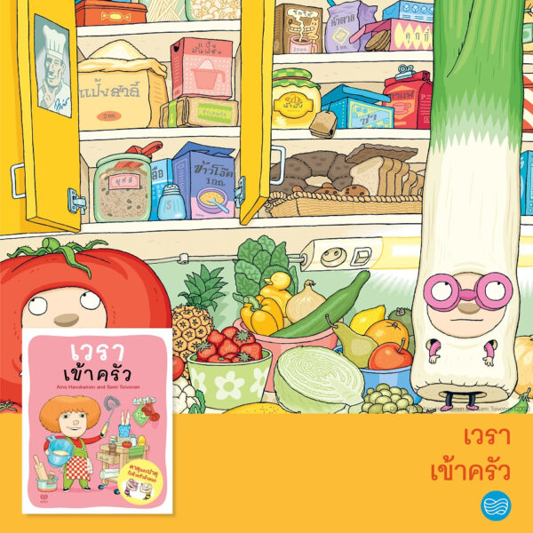 เวราไปเข้าครัว / ไอโน ฮาวุไกเนน และซามิ ตอยโวเนน / Nava Books