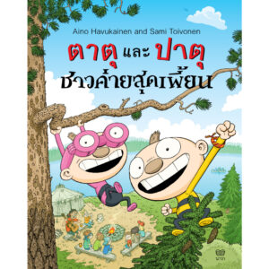 9786169352488-01.jpg (เล่ม 7) ตาตุและปาตุ ชาวค่ายสุดเพี้ยน / ไอโน ฮาวุไกเนน และซามิ ตอยโวเนน Aino Havukainen and Sami Toivonen / Nava Books