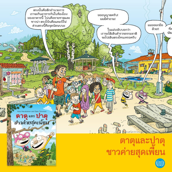 (เล่ม 7) ตาตุและปาตุ ชาวค่ายสุดเพี้ยน / ไอโน ฮาวุไกเนน และซามิ ตอยโวเนน Aino Havukainen and Sami Toivonen / Nava Books