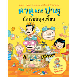 9786169352495-01.jpg (เล่ม 6) ตาตุและปาตุ นักเรียนสุดเพี้ยน / ไอโน ฮาวุไกเนน และซามิ ตอยโวเนน Aino Havukainen and Sami Toivonen / Nava Books