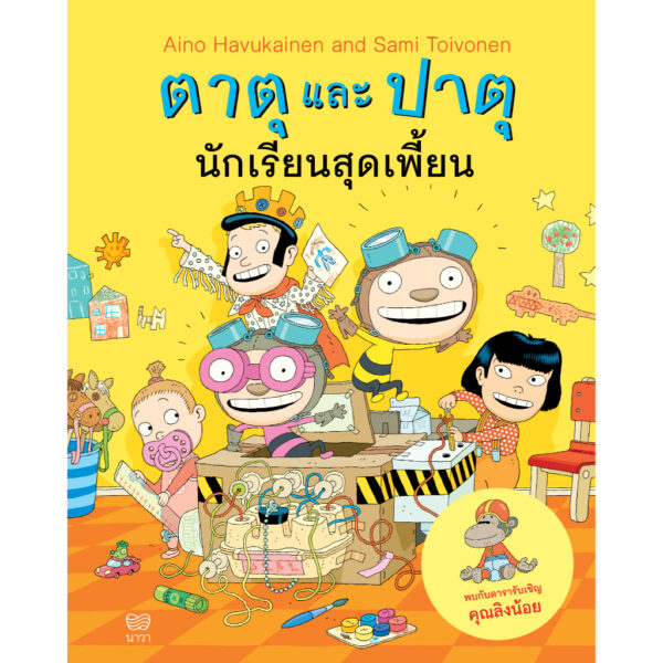 (เล่ม 6) ตาตุและปาตุ นักเรียนสุดเพี้ยน / ไอโน ฮาวุไกเนน และซามิ ตอยโวเนน Aino Havukainen and Sami Toivonen / Nava Books