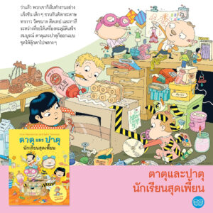 (เล่ม 6) ตาตุและปาตุ นักเรียนสุดเพี้ยน / ไอโน ฮาวุไกเนน และซามิ ตอยโวเนน Aino Havukainen and Sami Toivonen / Nava Books